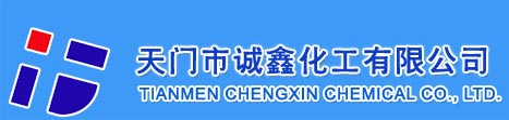 天门市诚鑫化工有限公司
