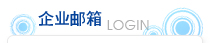 企业邮箱